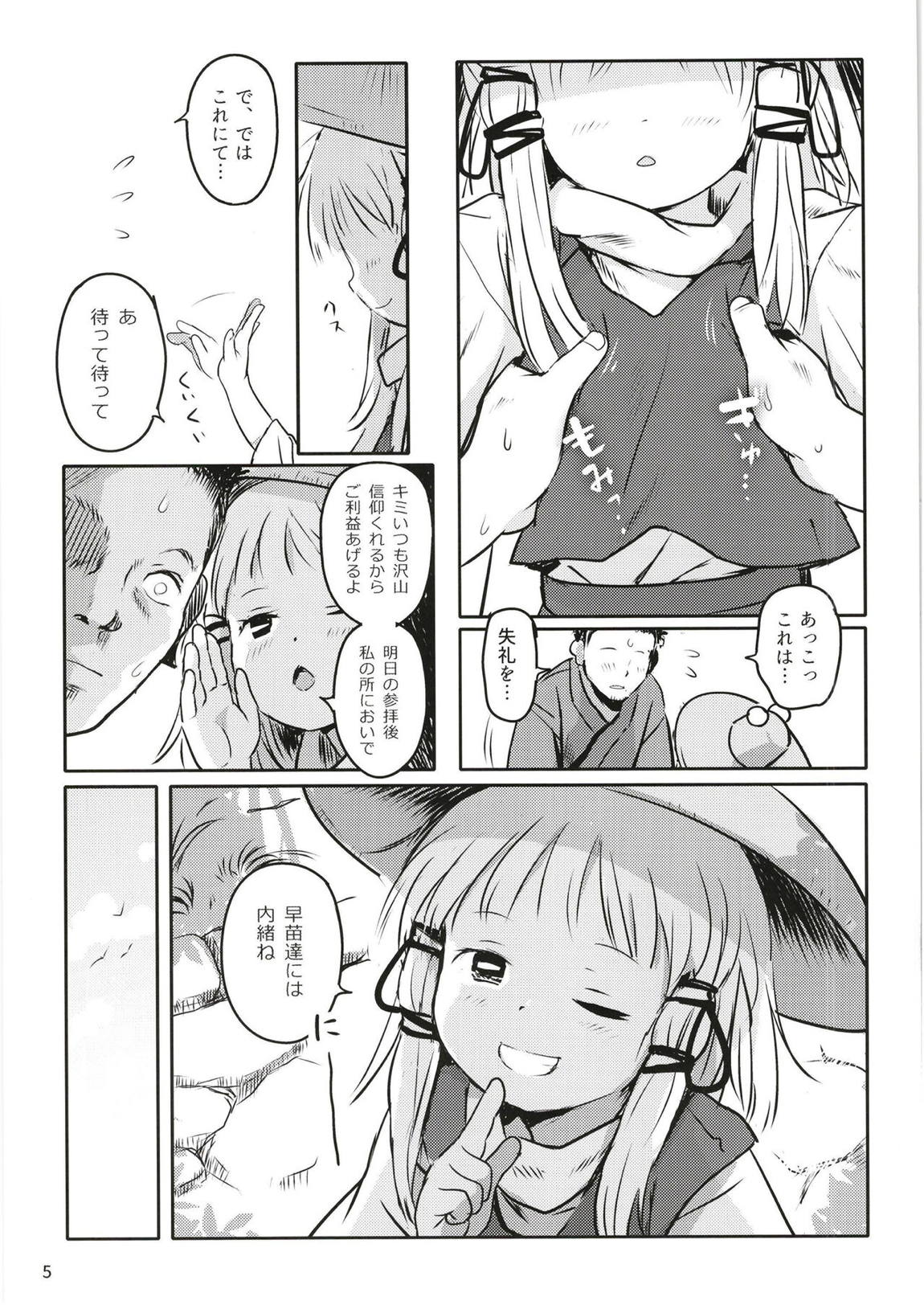 お許しをっ！すわこさまっ！ 4ページ