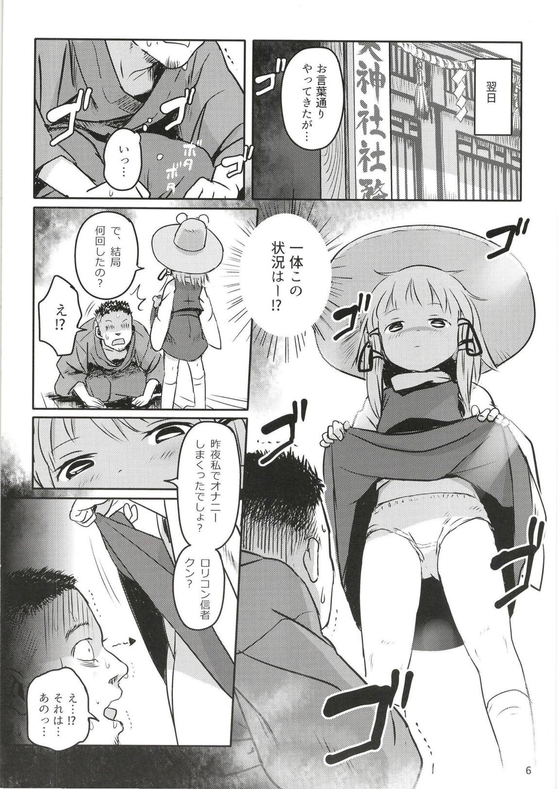 お許しをっ！すわこさまっ！ 5ページ