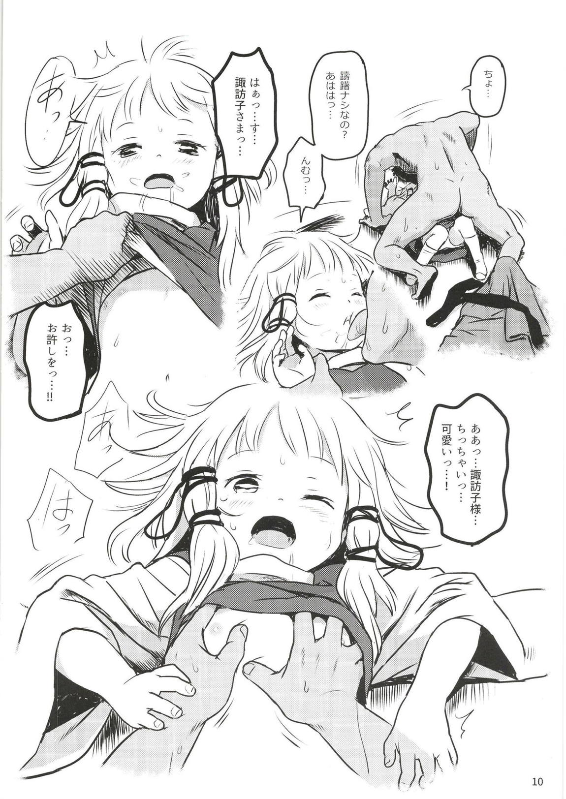 お許しをっ！すわこさまっ！ 9ページ