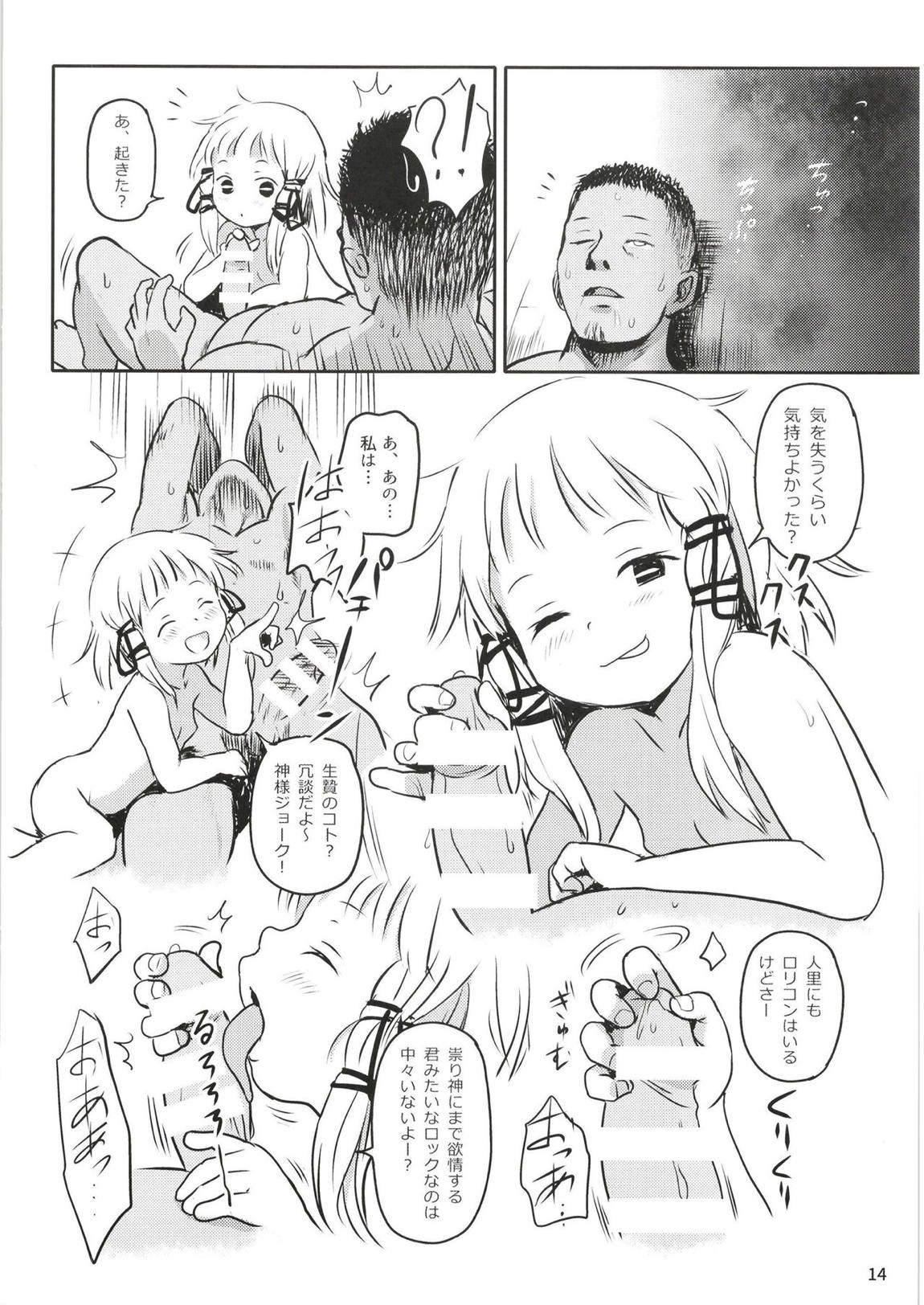 お許しをっ！すわこさまっ！ 13ページ