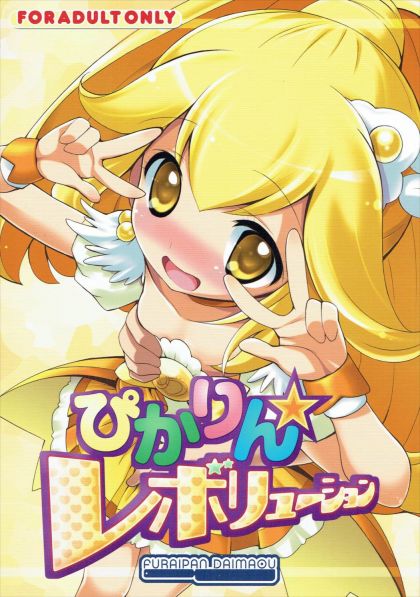 ぴかりんレボリューション