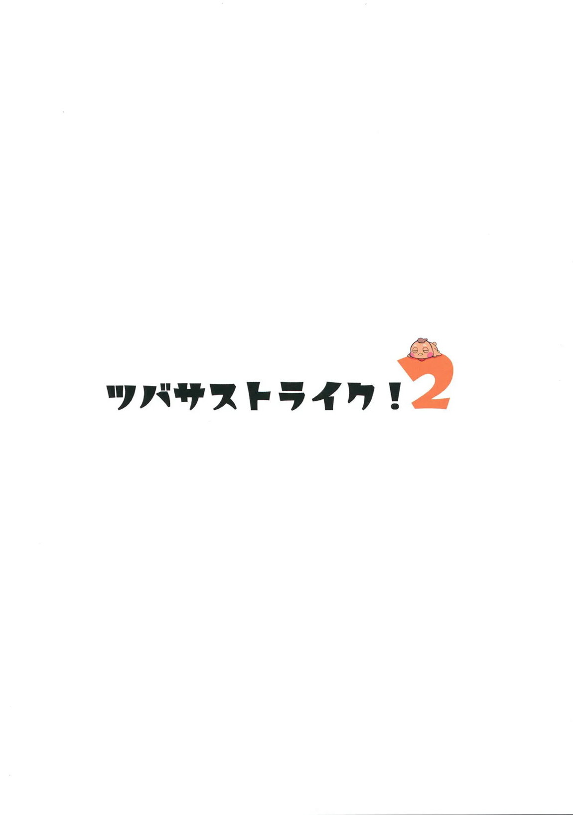 ツバサストライク!2 26ページ