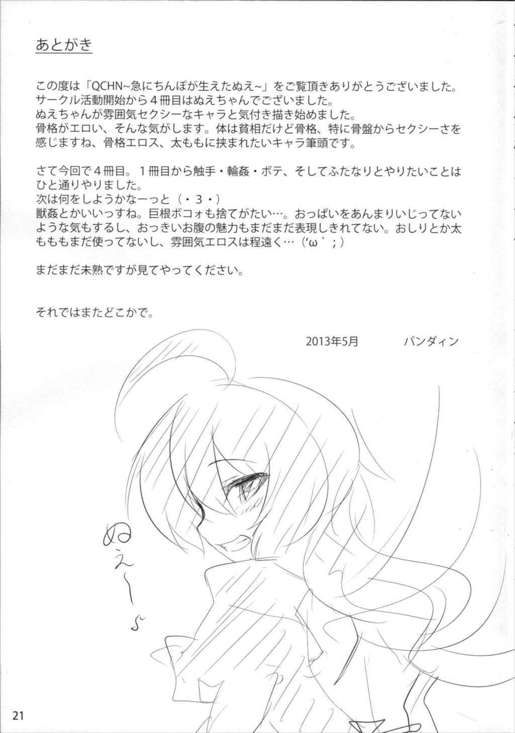 QCHN～急にちんぽが生えたぬえ～ 20ページ