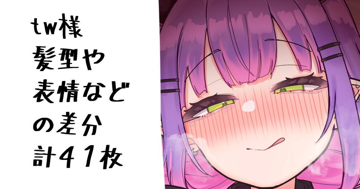 ｔｗ様～～～ 1ページ