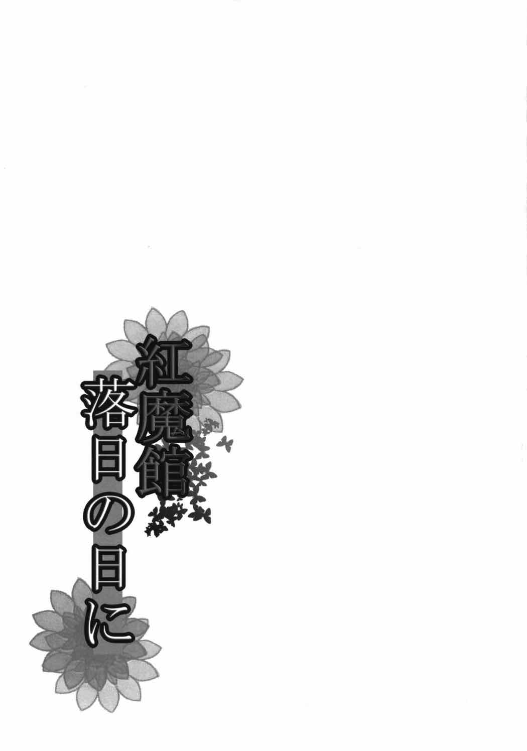 紅魔館落日の日に 16ページ