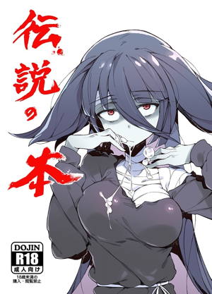 伝説の本