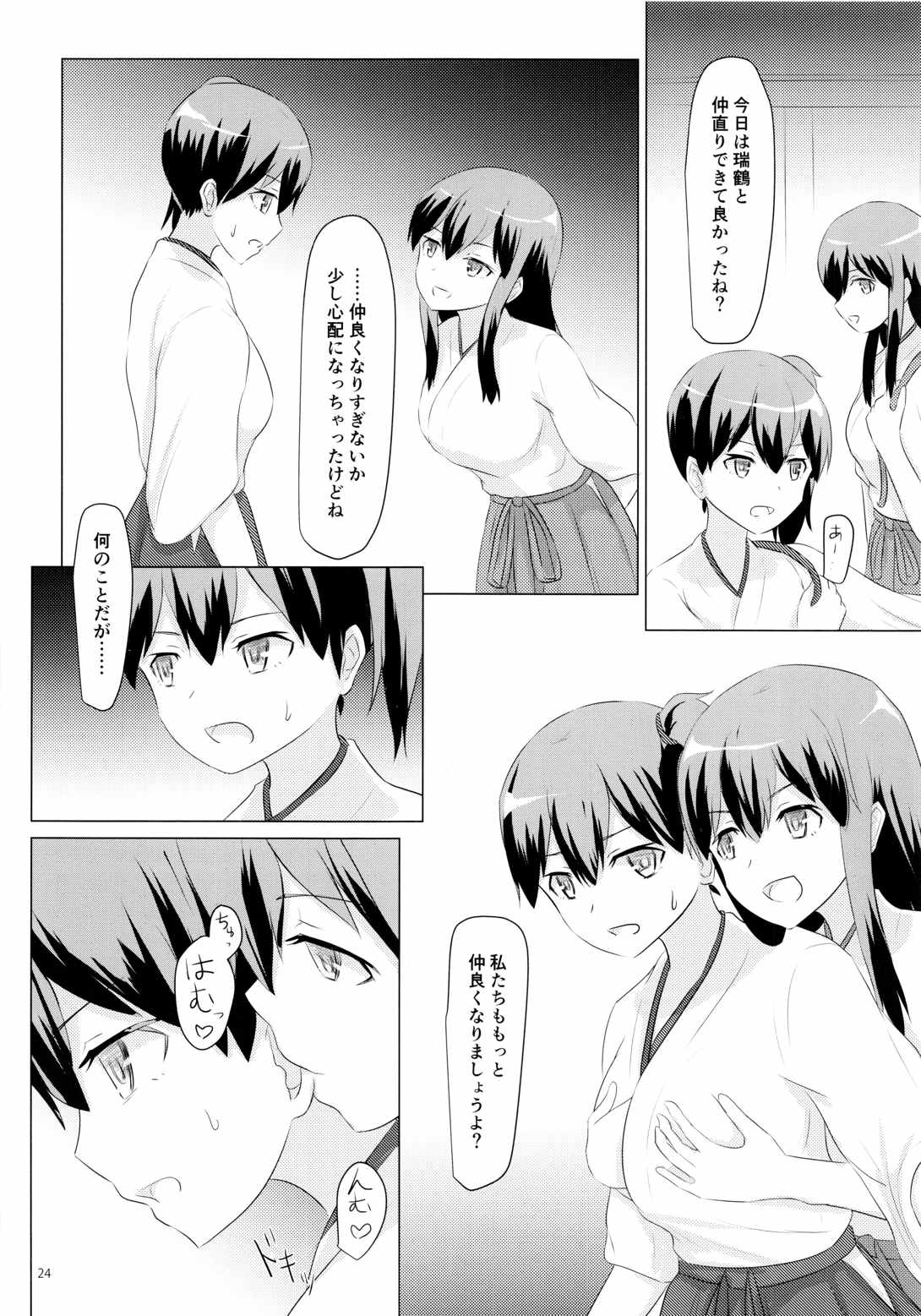 一航戦と五航戦の交 総集編 改 24ページ