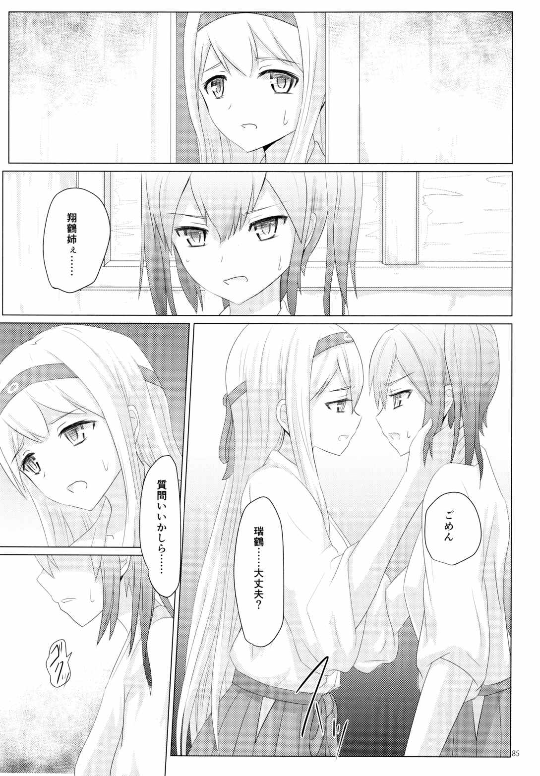 一航戦と五航戦の交 総集編 改 85ページ