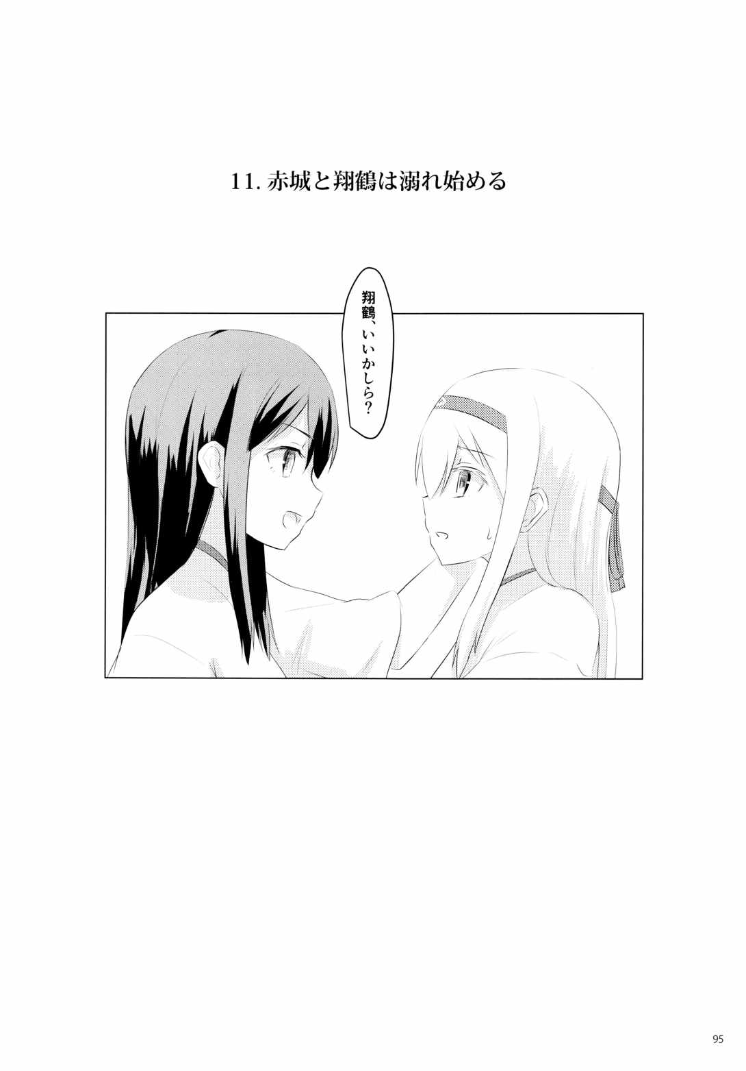 一航戦と五航戦の交 総集編 改 95ページ