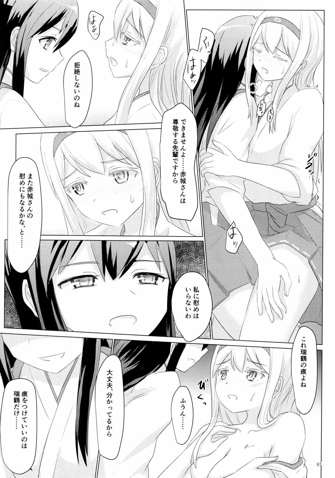 一航戦と五航戦の交 総集編 改 97ページ