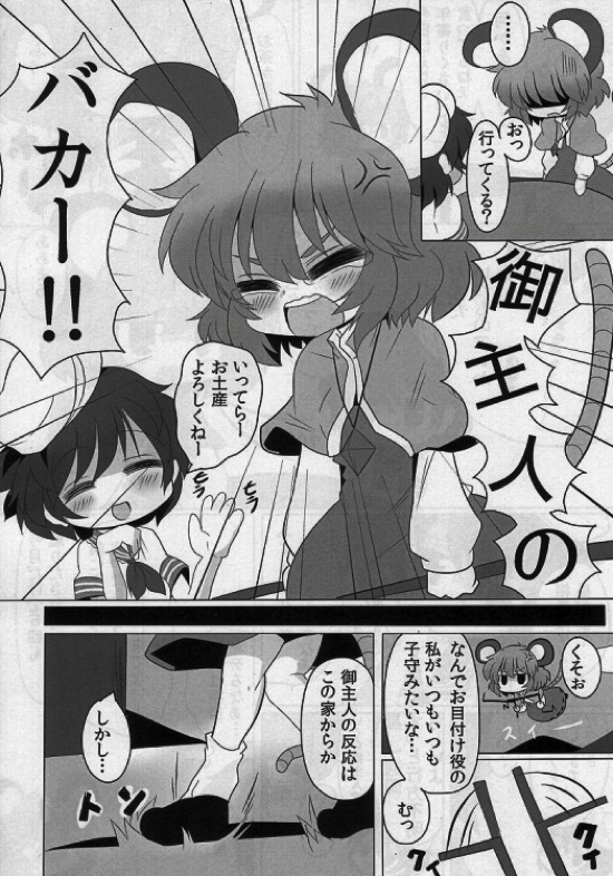 虎穴に入らずんばナズも犯る 4ページ