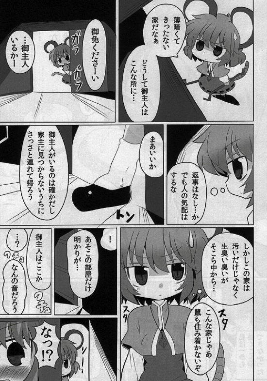 虎穴に入らずんばナズも犯る 5ページ