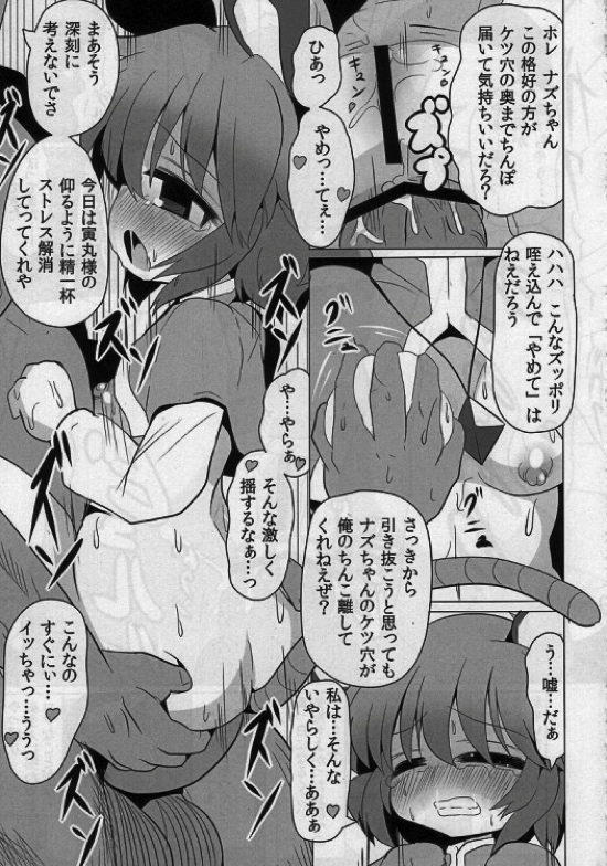 虎穴に入らずんばナズも犯る 19ページ