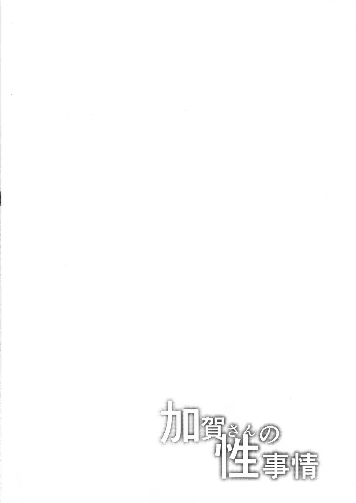 加賀さんの性事情 3ページ