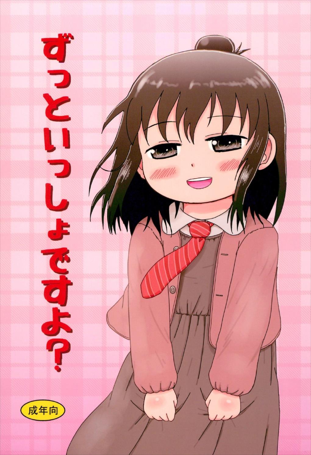 ずっといっしょですよ？ 1ページ