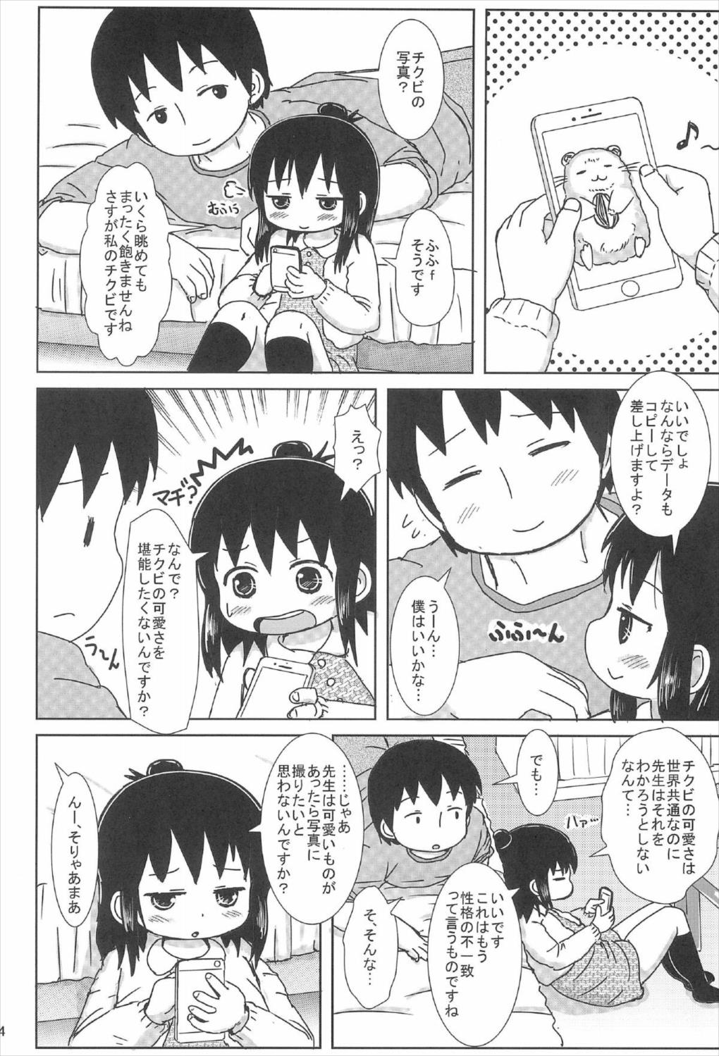 ずっといっしょですよ？ 3ページ