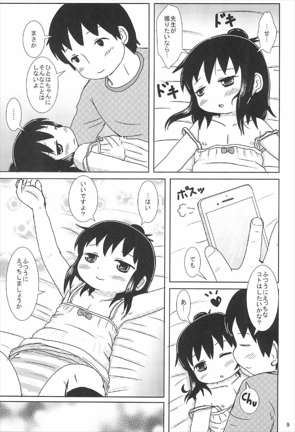 ずっといっしょですよ？ 8ページ