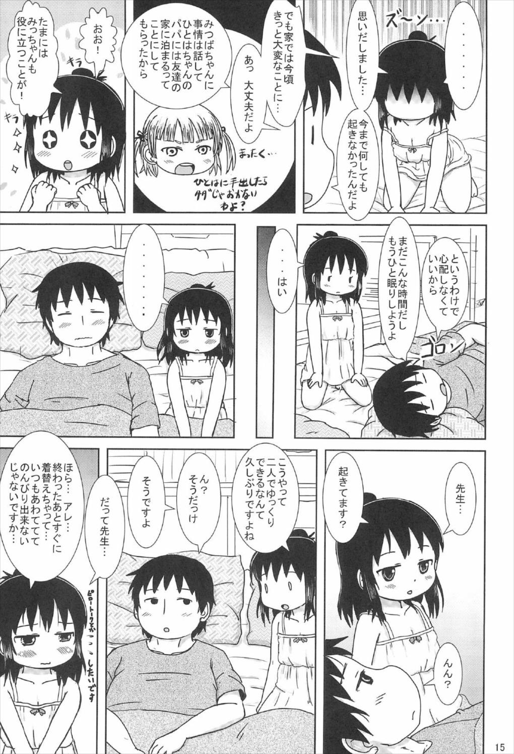 ずっといっしょですよ？ 14ページ