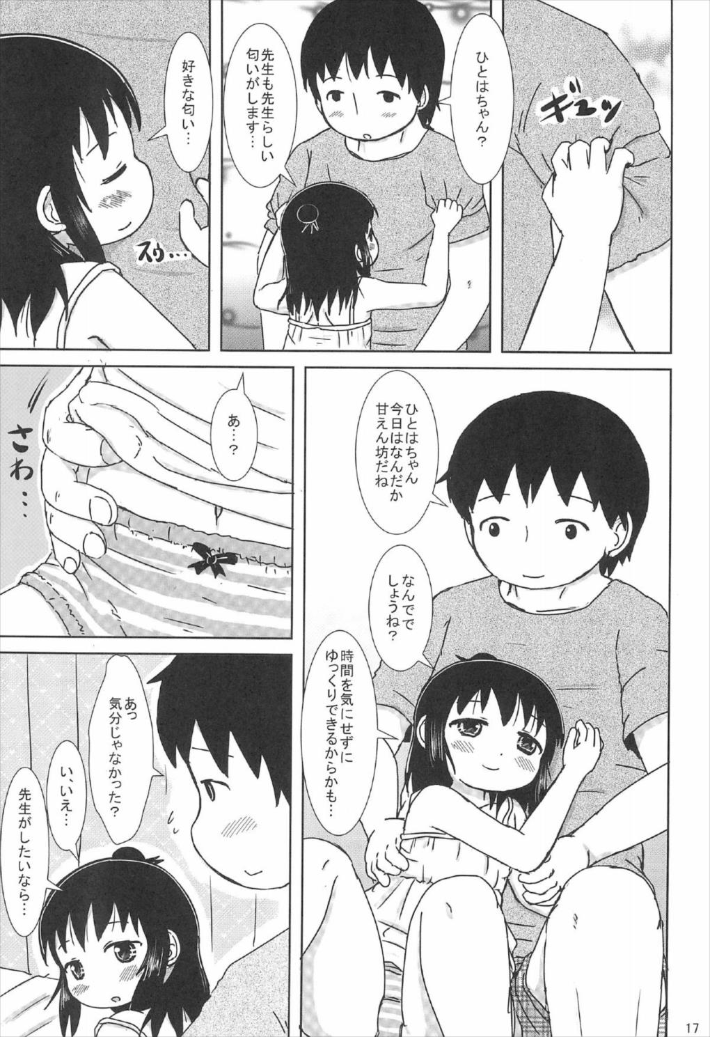 ずっといっしょですよ？ 16ページ