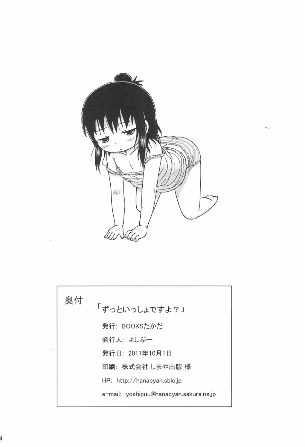 ずっといっしょですよ？ 33ページ