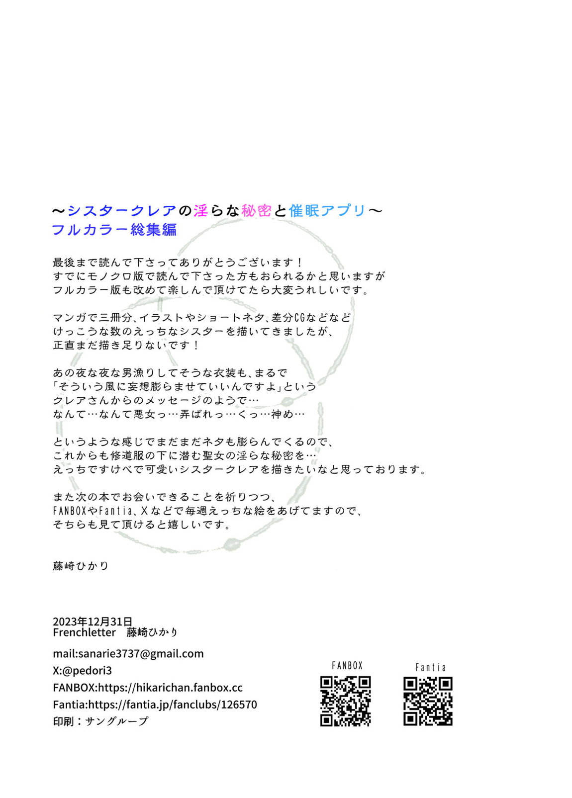 シスタークレアと淫らな秘密と噂の催眠アプリ フルカラー総集編 83ページ