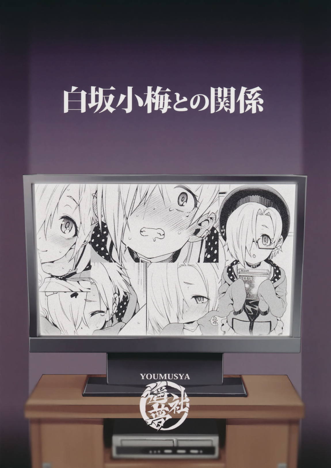 白坂小梅との関係 26ページ
