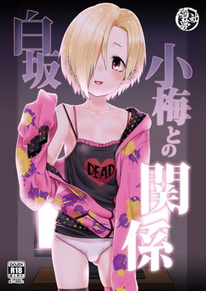 白坂小梅との関係