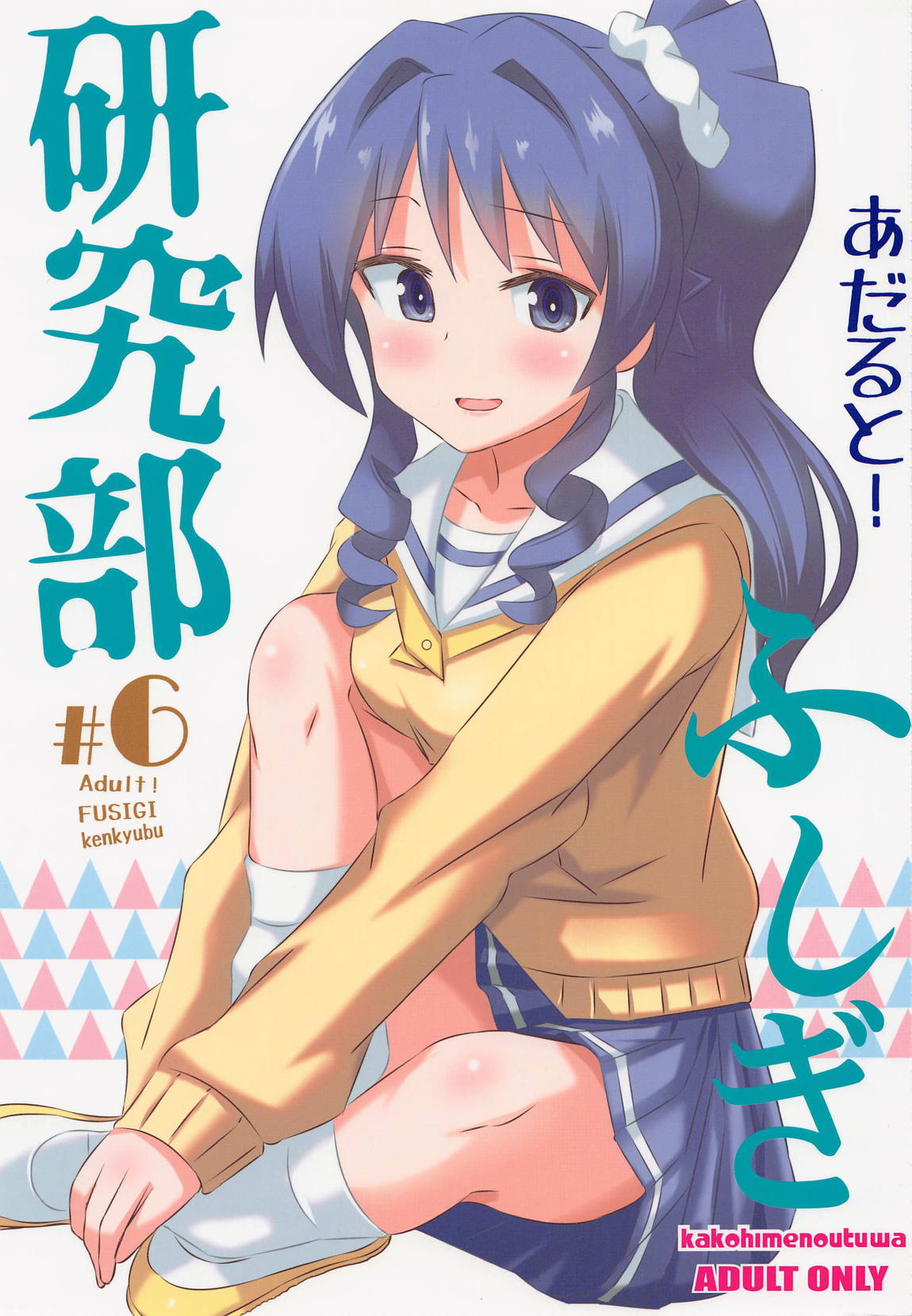 あだると!ふしぎ研究部6 1ページ