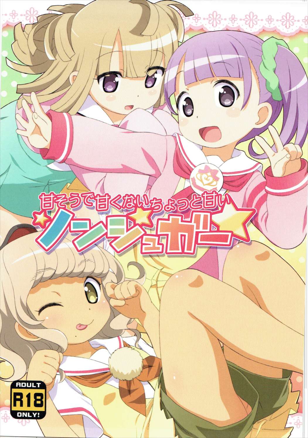 甘そうで甘くないちょっと甘いノンシュガー 1ページ