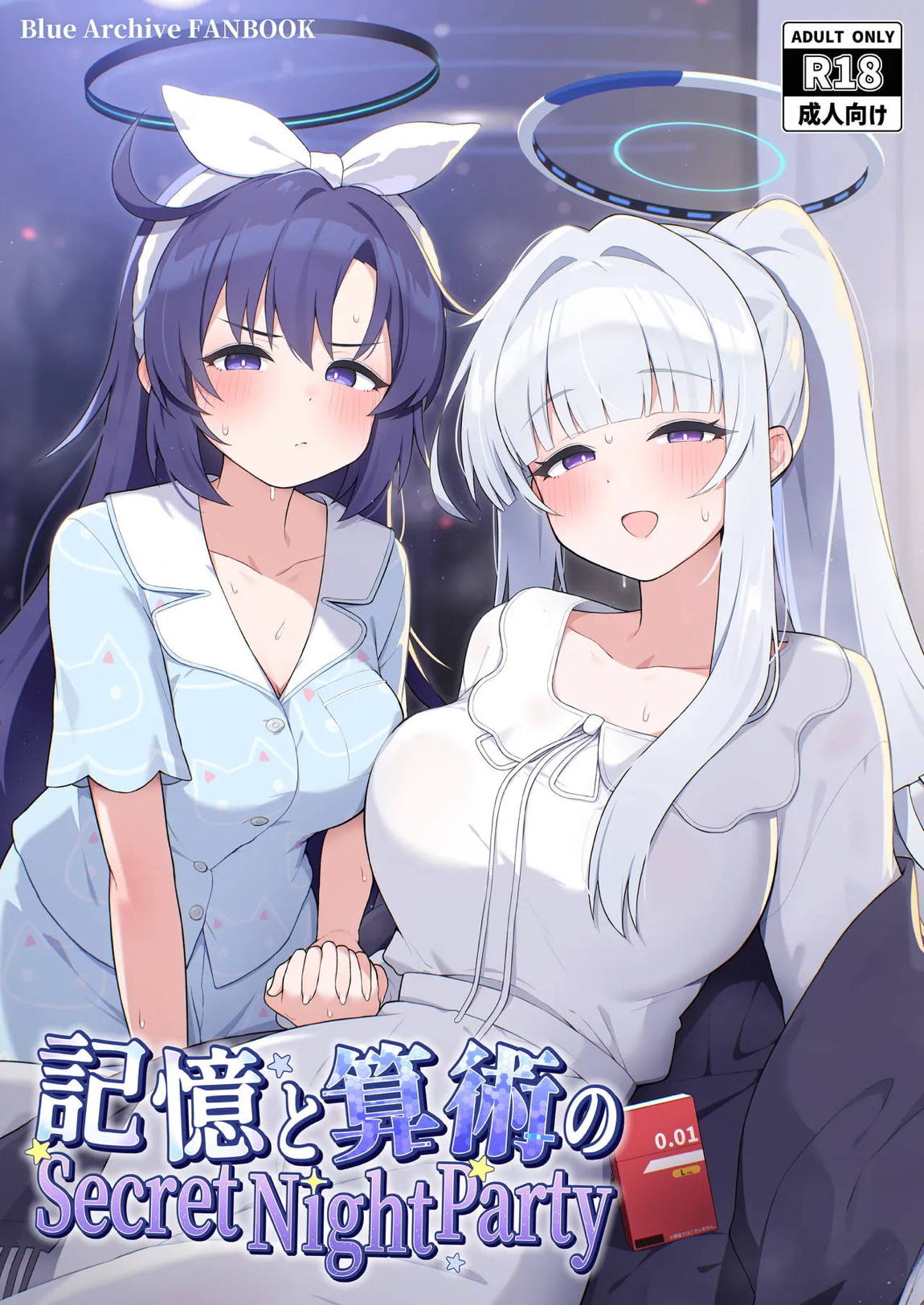 記憶と算術のSecret Night Party 1ページ