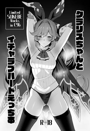 クラリスちゃんとイチャラブハードえっち本