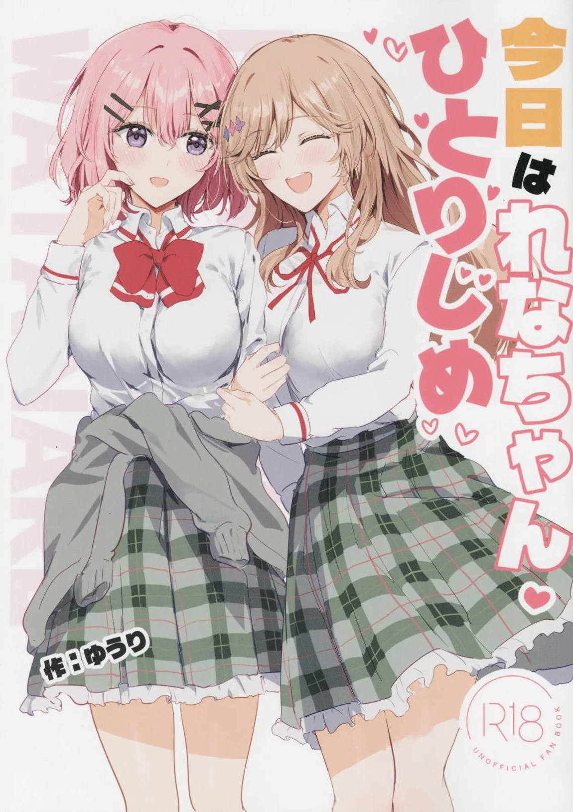 今日はれなちゃんひとりじめ 1ページ