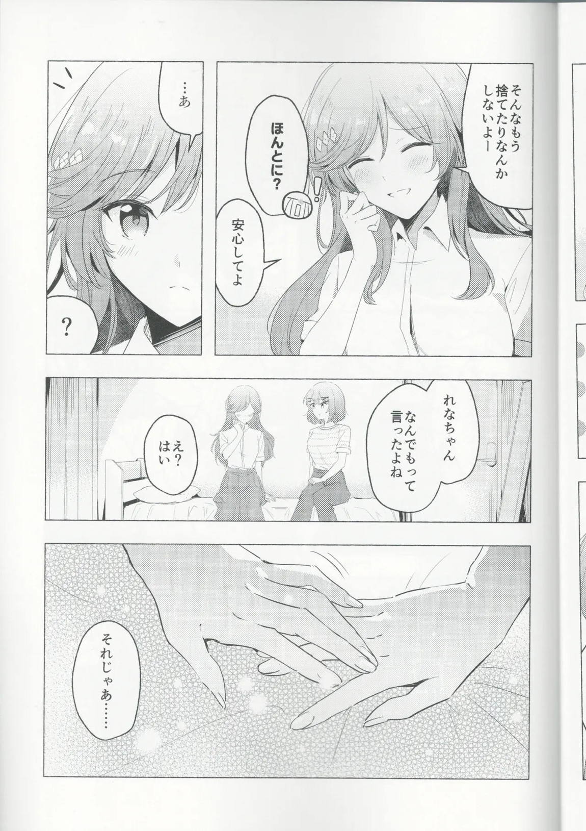 今日はれなちゃんひとりじめ 16ページ