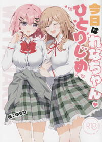 今日はれなちゃんひとりじめ