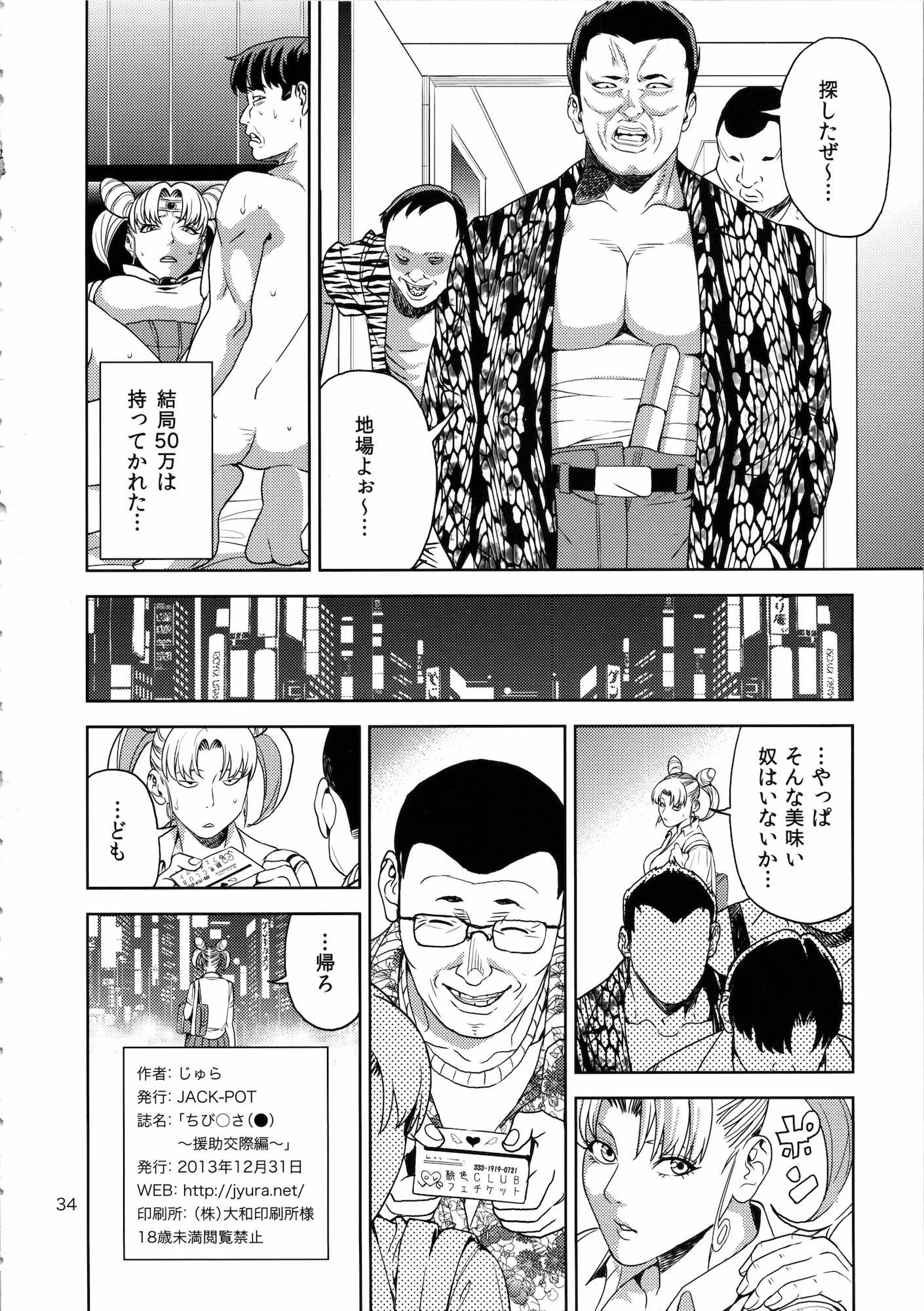 ちび○さ 〜援助交際編〜 (セーラームーン) 33ページ