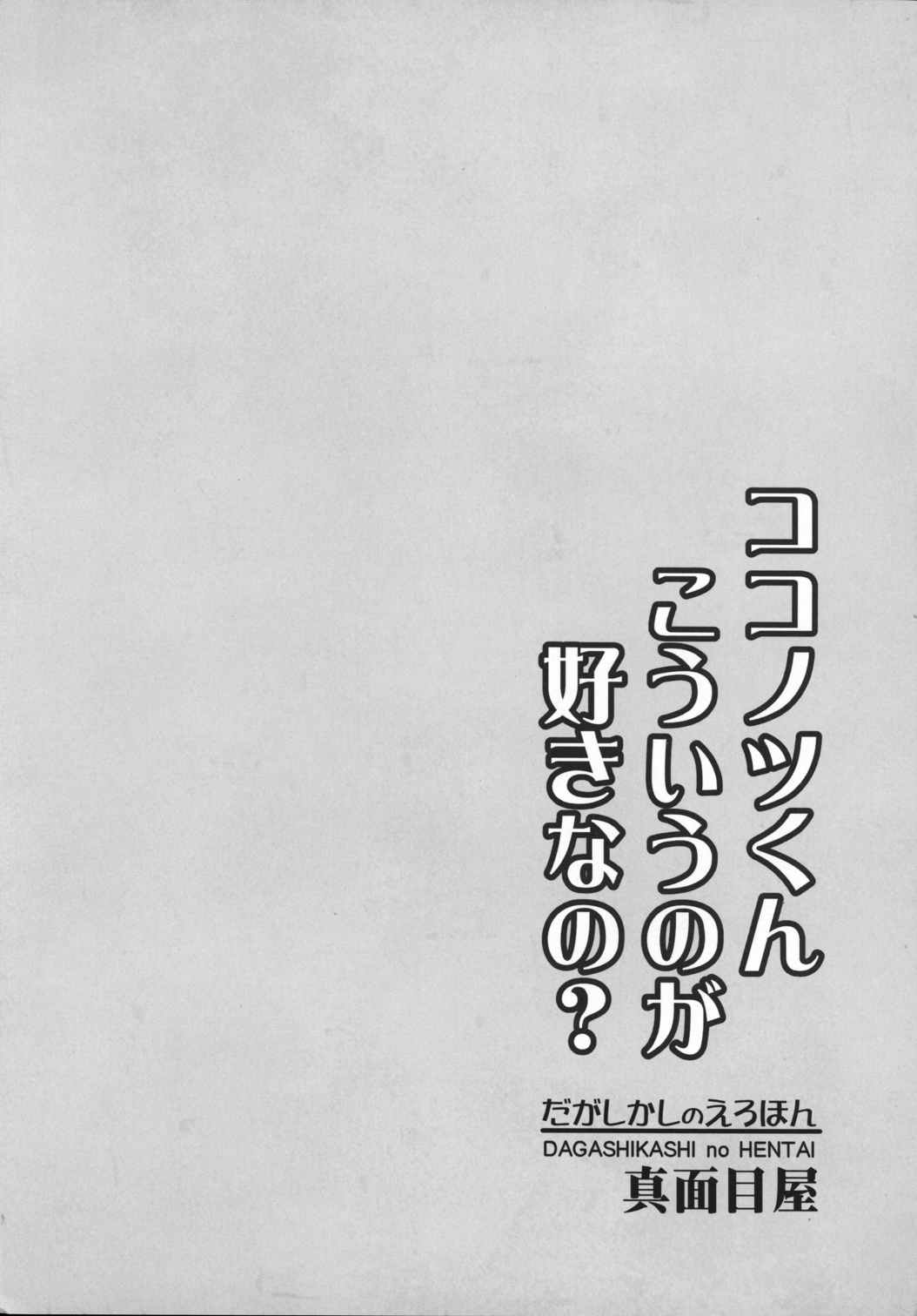 だがしかしのえろほん ココノツくんこういうのが好きなの 22ページ
