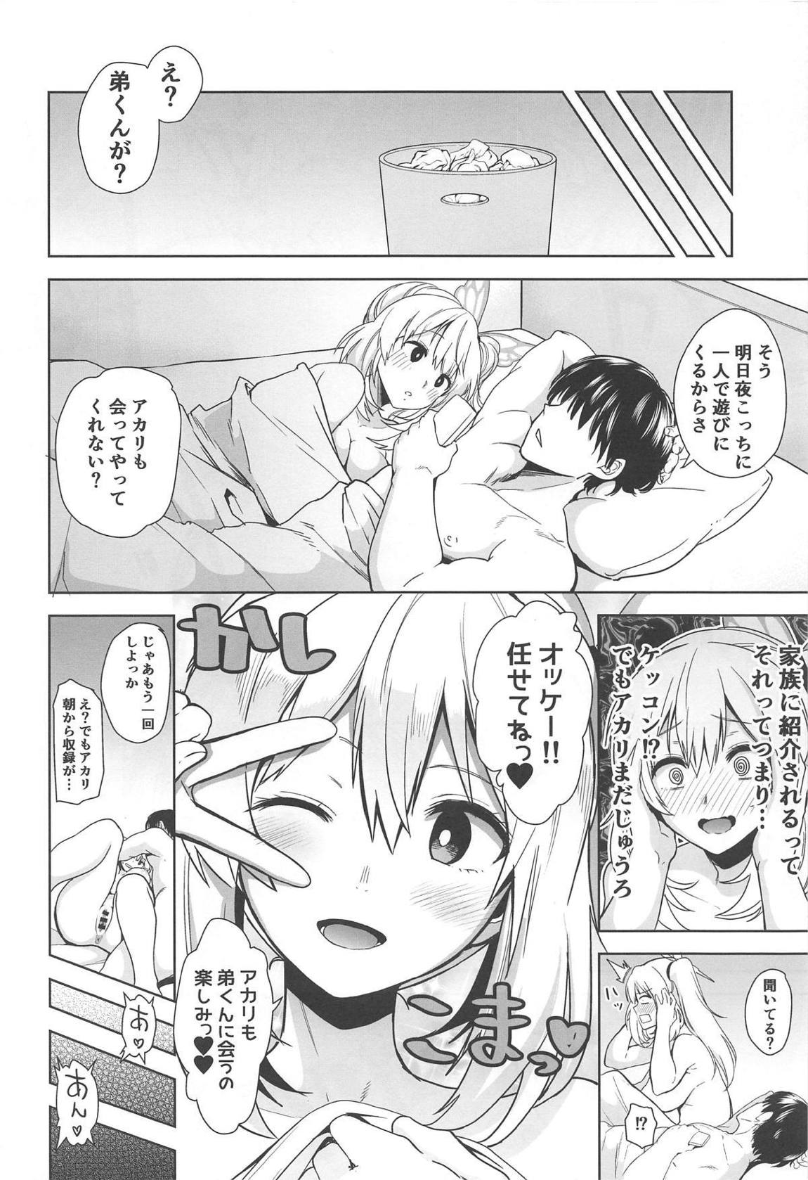 もっと！アカリパコパコ 5ページ