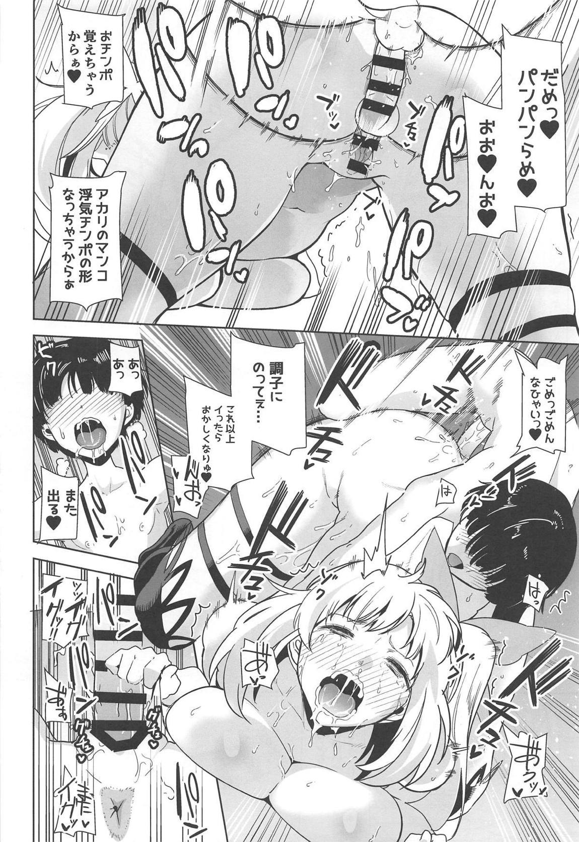 もっと！アカリパコパコ 23ページ