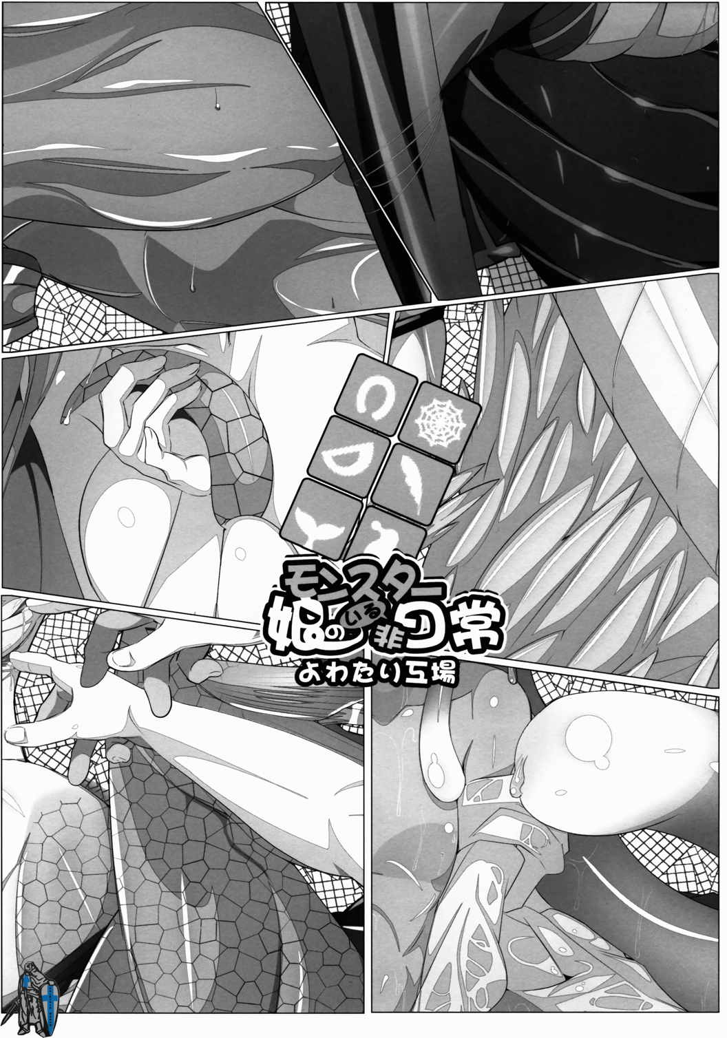 モンスター娘のいる非日常 8ページ