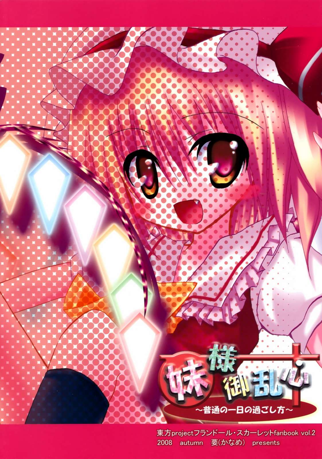 妹様御乱心vol.2〜普通の一日の過ごし方〜 22ページ