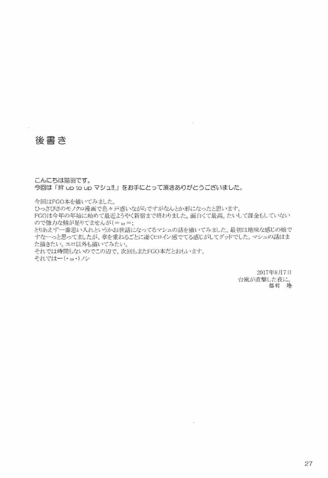 絆 up to up. マシュ!! 26ページ