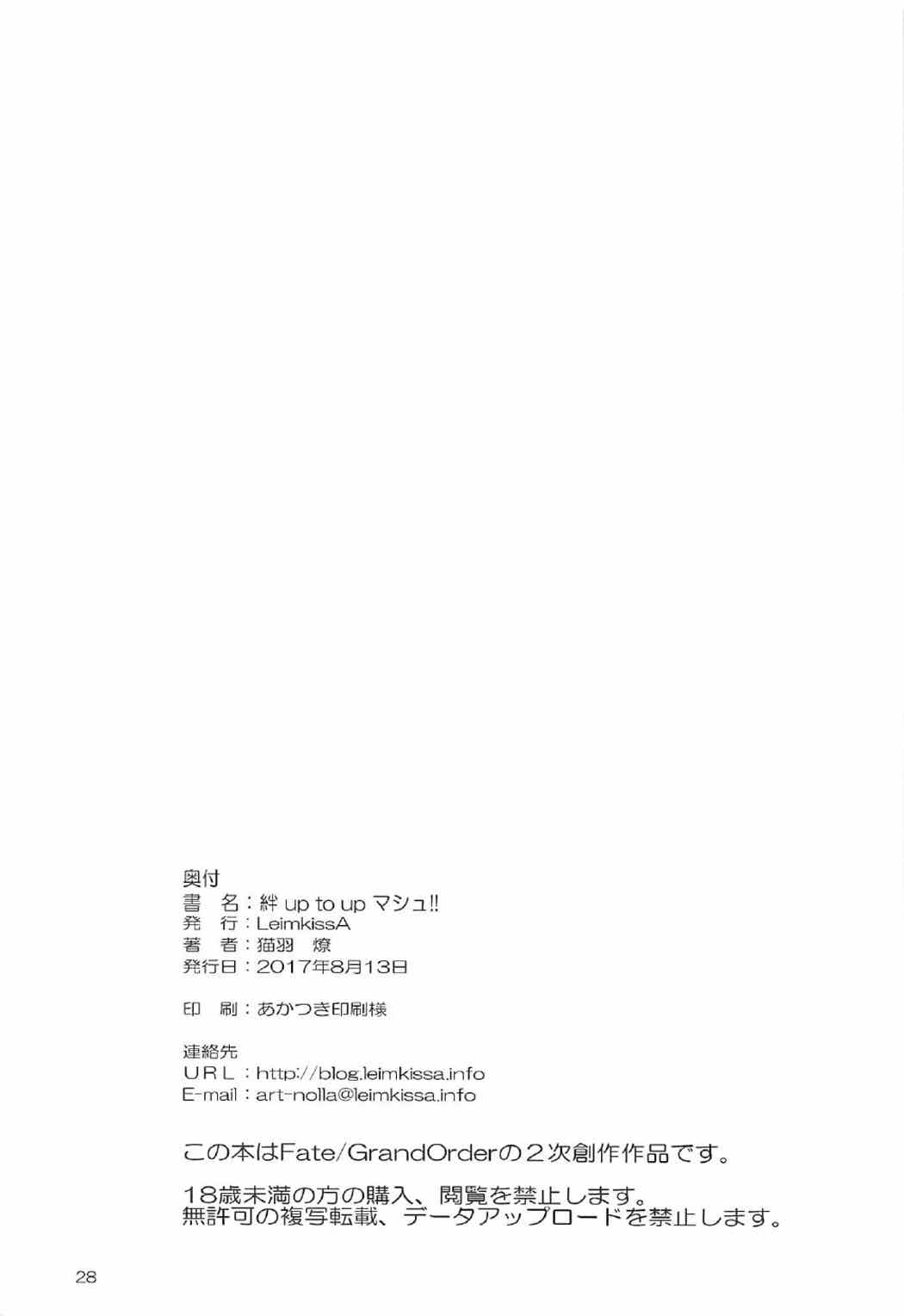 絆 up to up. マシュ!! 27ページ