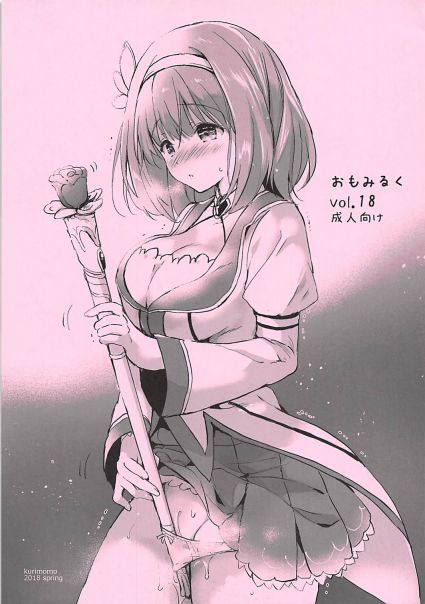 おもみるく vol.18