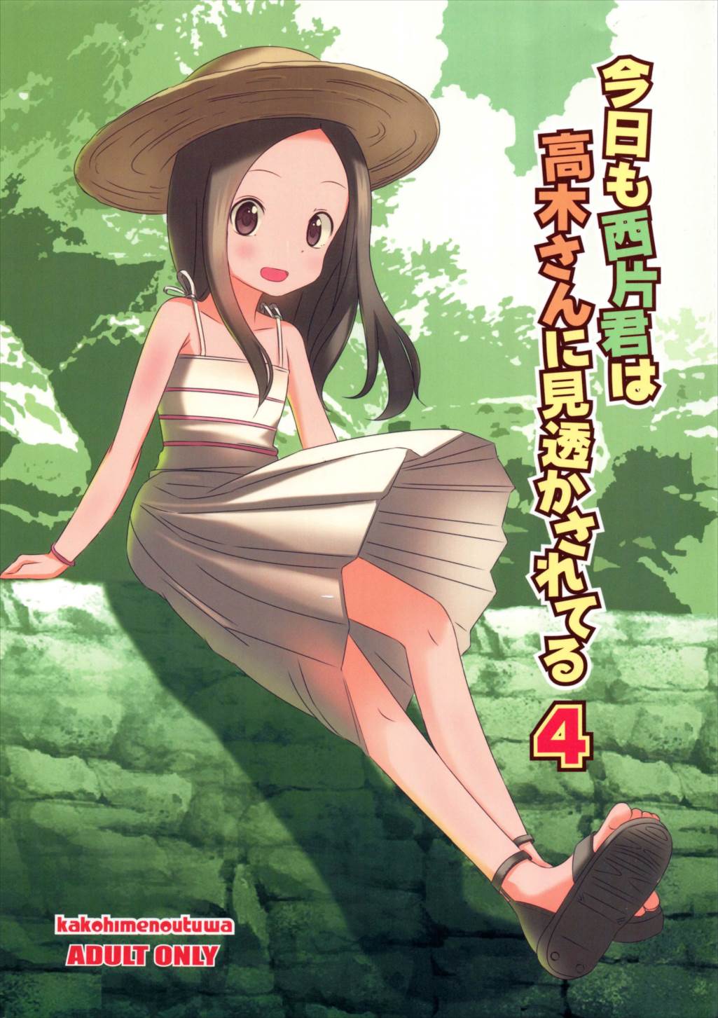 今日も西片君は高木さんに見透かされてる4 1ページ