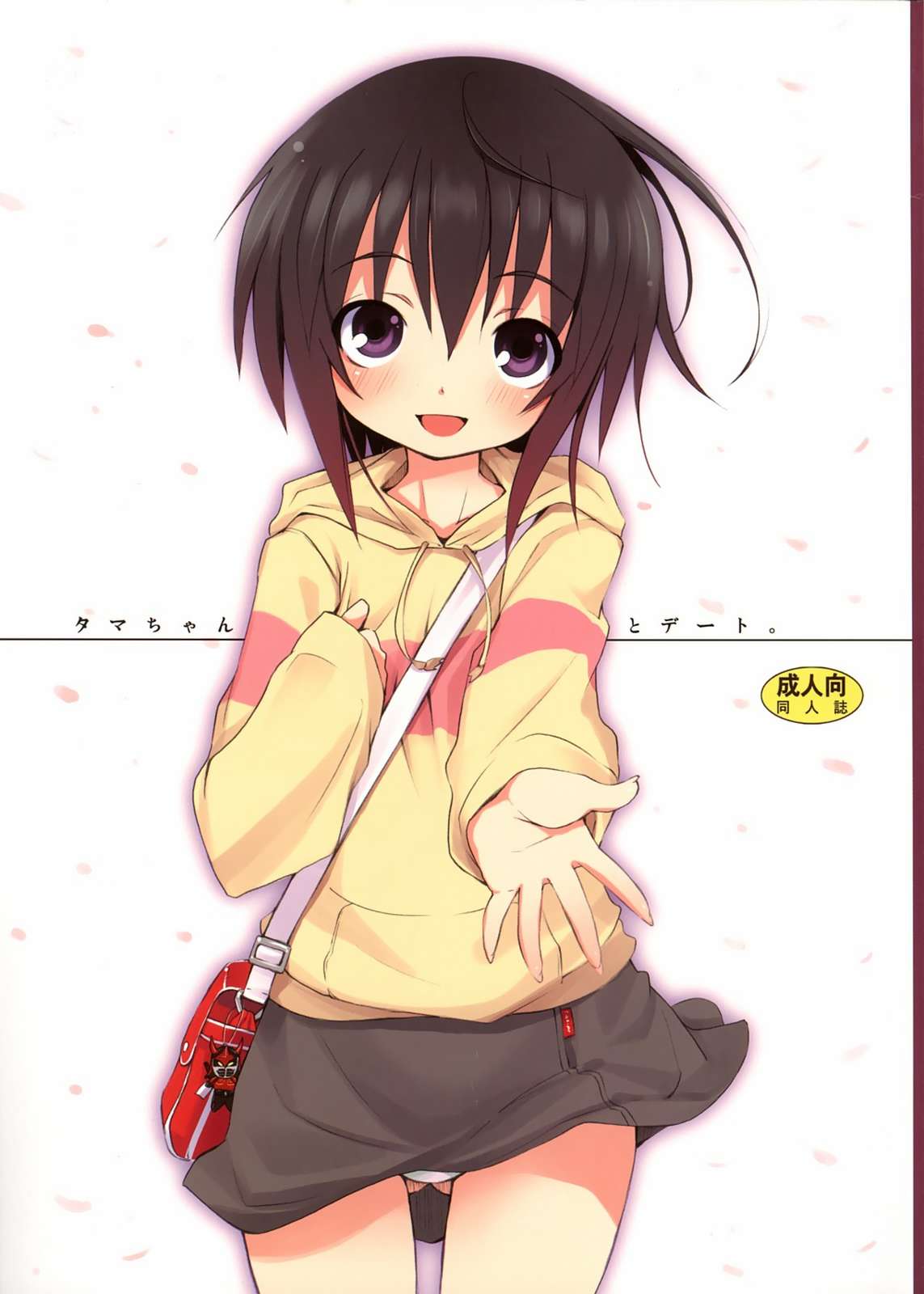 タマちゃんとデート。 1ページ