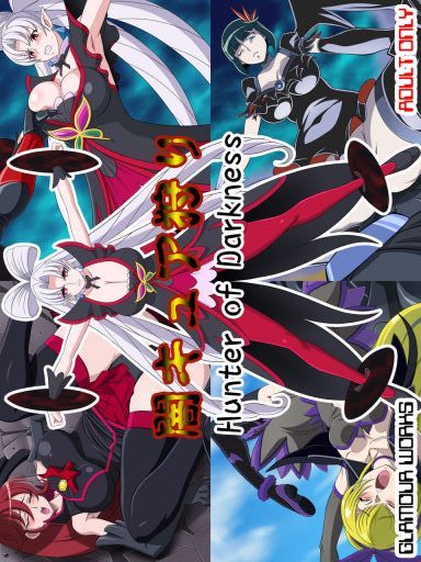 闇キュア狩り