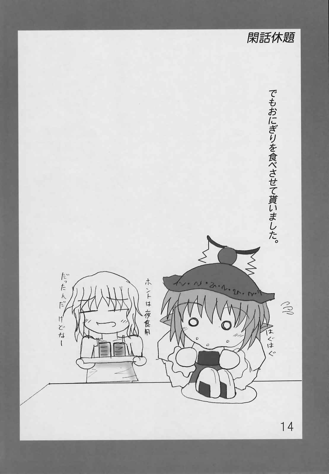 絶対×夜雀×領域 13ページ