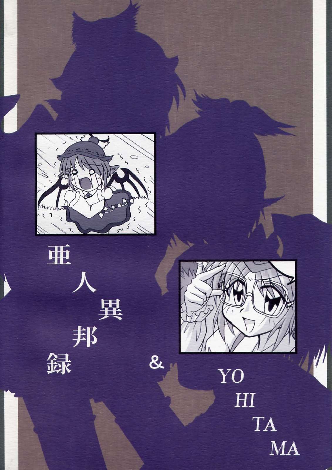 絶対×夜雀×領域 18ページ
