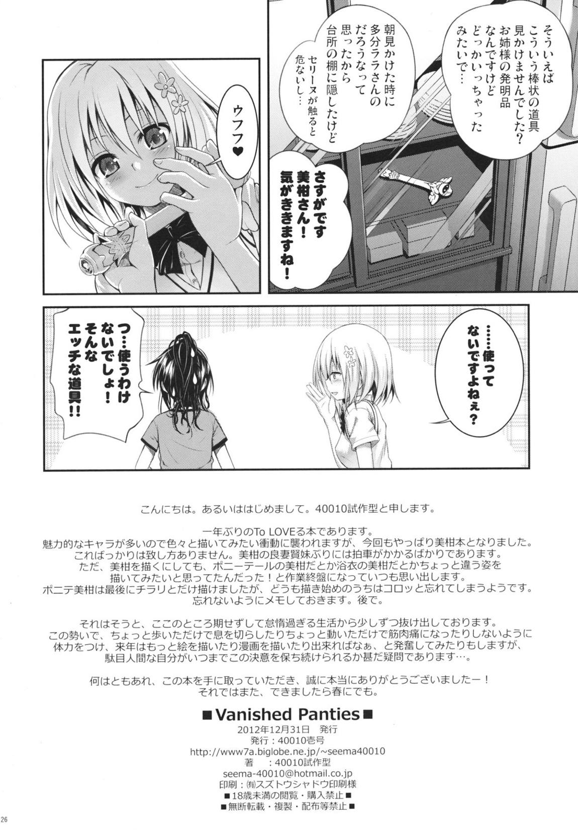 Vanished Panties 26ページ