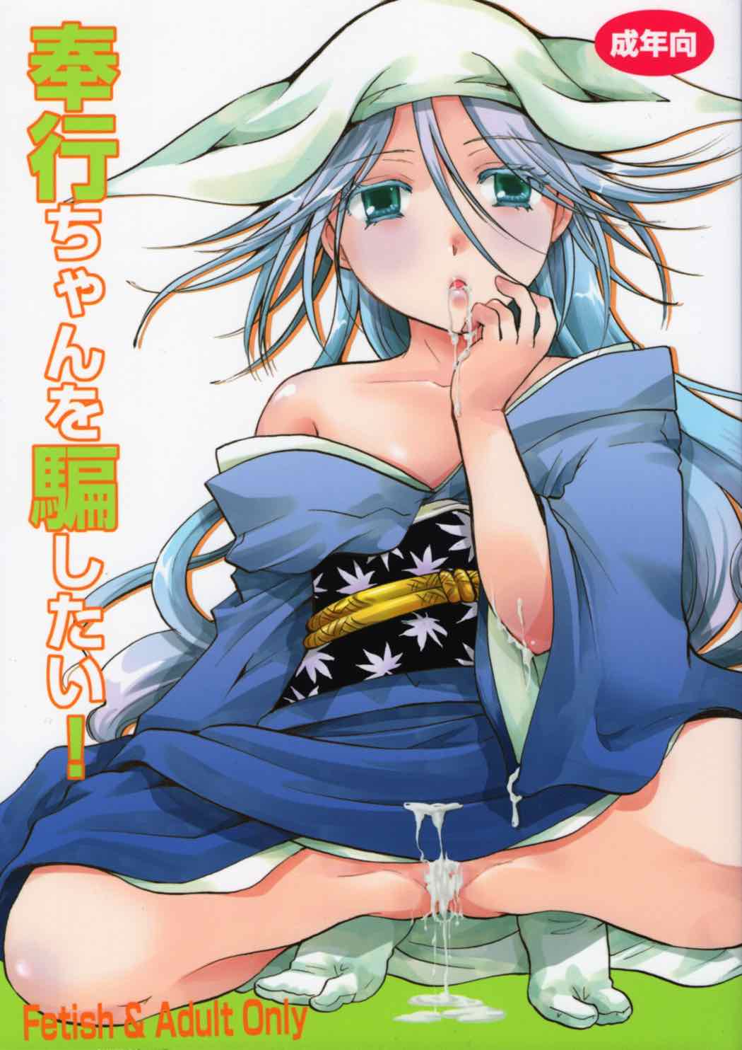 奉行ちゃんを騙したい！ 1ページ